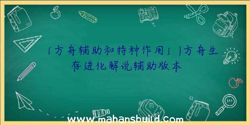 「方舟辅助和特种作用」|方舟生存进化解说辅助版本